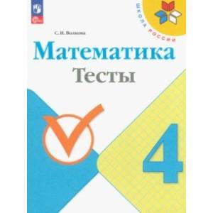 Математика. 4 класс. Тесты. ФГОС Математика. 4 класс. Тесты. ФГОС