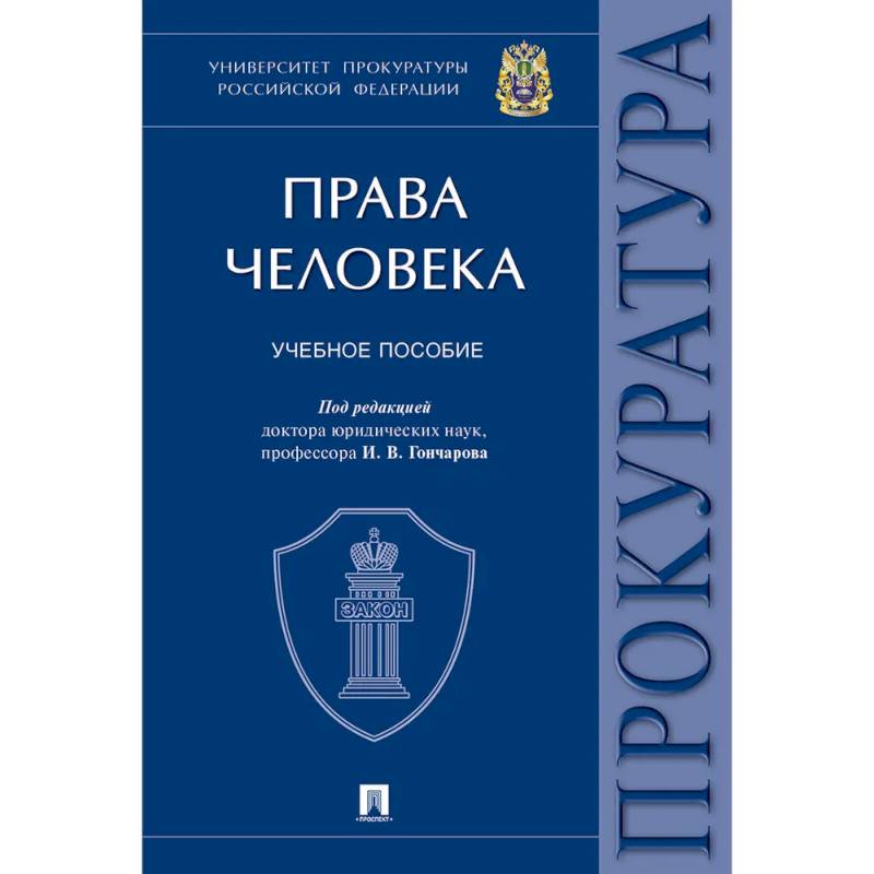 Права человека. Университет прокуратуры РФ Права человека. Университет прокуратуры РФ