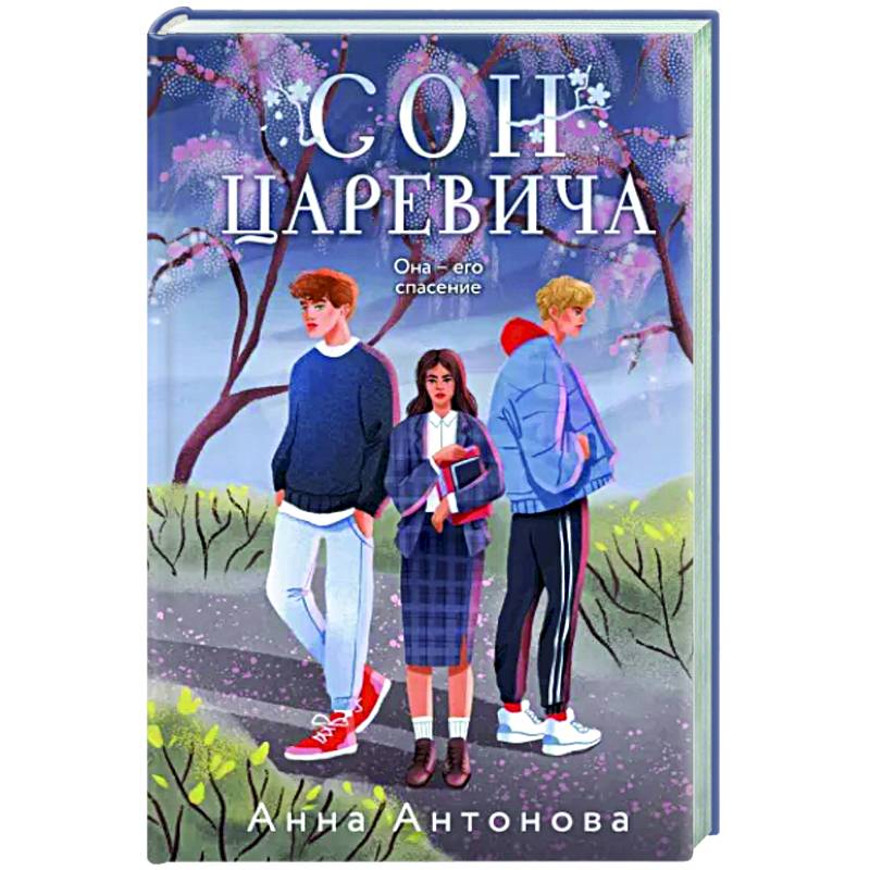 Сон Царевича Сон Царевича