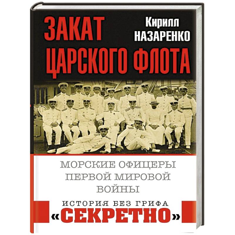 Закат царского флота. Морские офицеры Первой Мировой войны Закат царского флота. Морские офицеры Первой Мировой войны