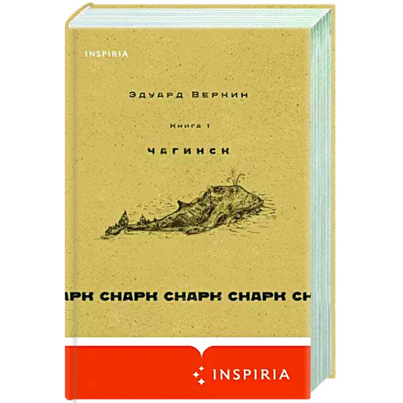 Снарк снарк. Книга 1. Чагинск Снарк снарк. Книга 1. Чагинск