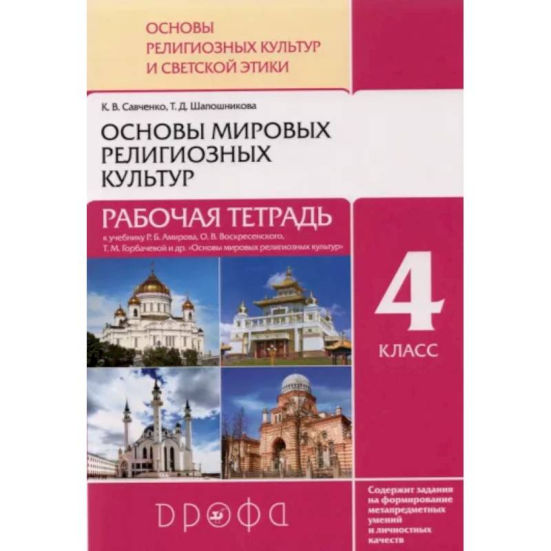 Основы мировых религиозных культур. 4 класс. Рабочая тетрадь к учебнику Р.Б. Амирова и др Основы мировых религиозных культур. 4 класс. Рабочая тетрадь к учебнику Р.Б. Амирова и др