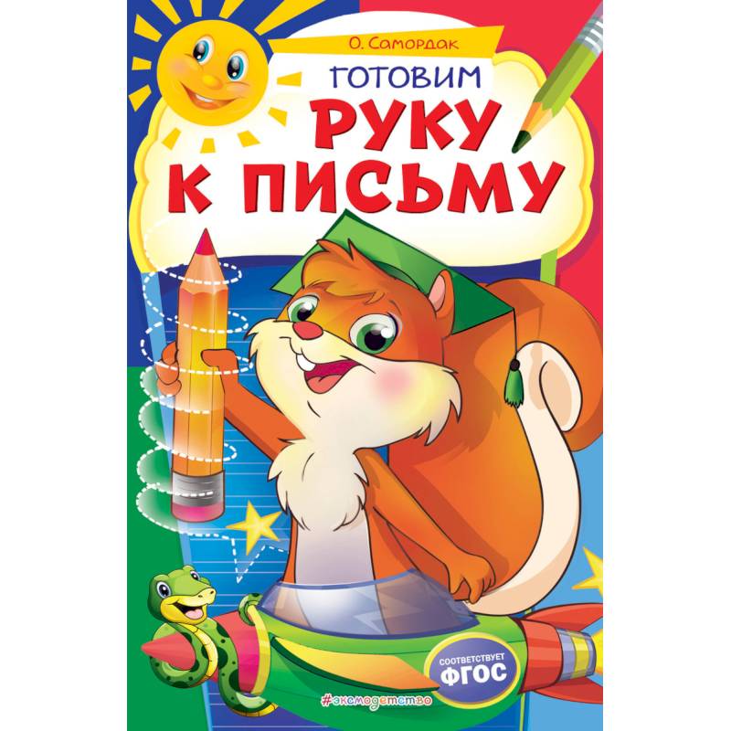 Готовим руку к письму Готовим руку к письму