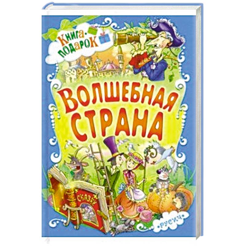 Волшебная страна