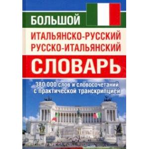 Большой итальянско-русский русско-итальянский словарь, 380 тыс. слов и словосочетаний Большой итальянско-русский русско-итальянский словарь, 380 тыс. слов и словосочетаний