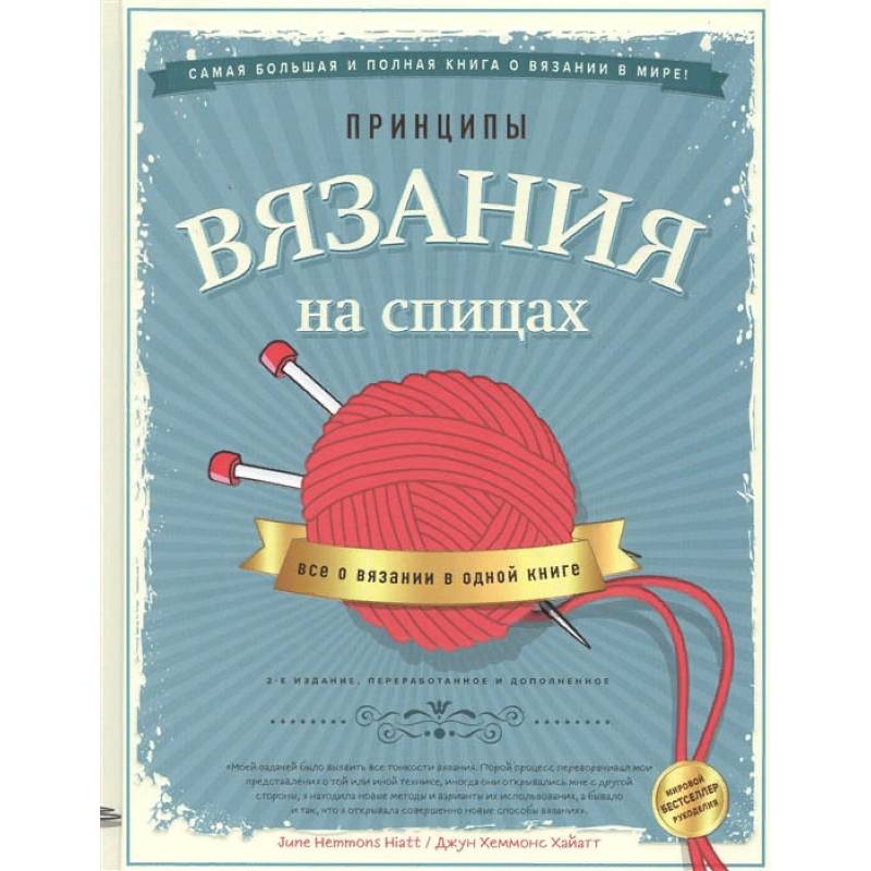 Принципы вязания на спицах. Все о вязании в одной книге