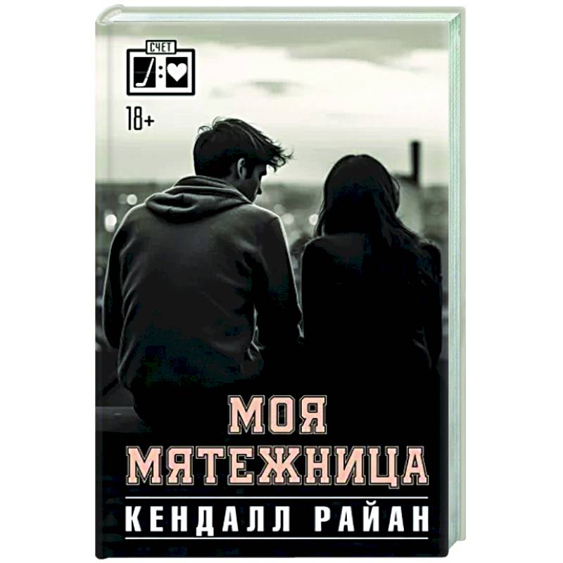 Моя мятежница Моя мятежница