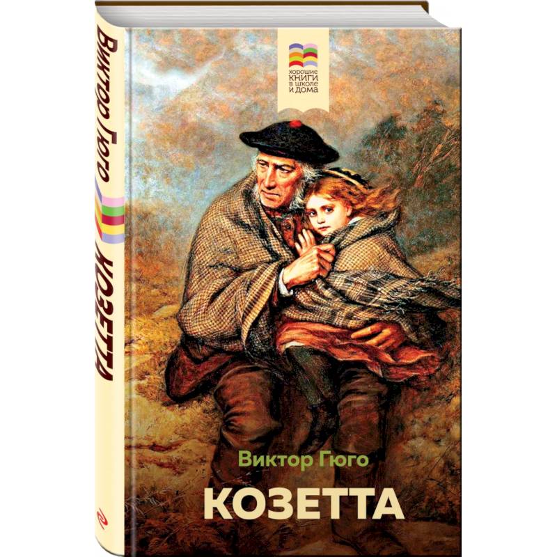 Козетта Козетта