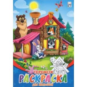 Раскраска для малышей (А5, 8 листов), 'Теремок' (08-8202) Раскраска для малышей (А5, 8 листов), 'Теремок' (08-8202)