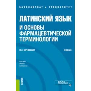 Латинский язык и основы фармацевтической терминологии. Учебник Латинский язык и основы фармацевтической терминологии. Учебник