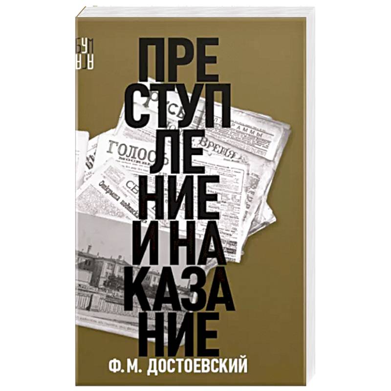 Преступление и наказание Преступление и наказание