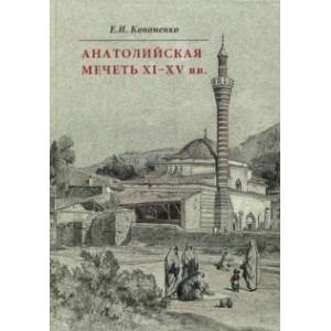 Анатолийская мечеть XI-XV вв. Очерки истории архитектуры