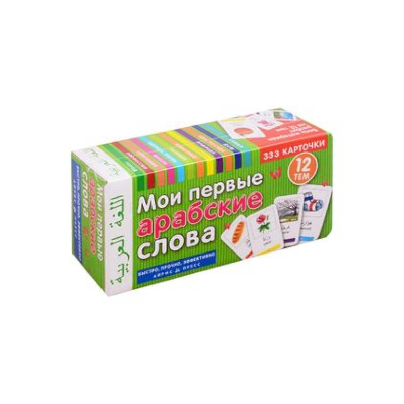 Мои первые арабские слова. 333 карточки для запоминания Мои первые арабские слова. 333 карточки для запоминания
