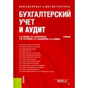 Бухгалтерский учет и аудит. (Бакалавриат и магистратура). Учебник