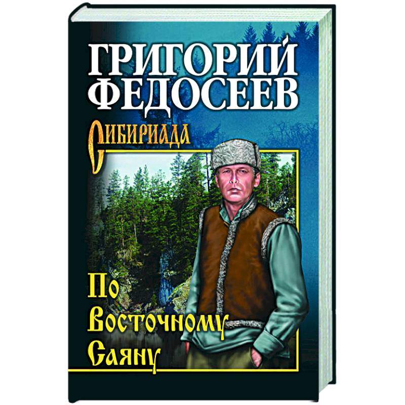 По Восточному Саяну По Восточному Саяну
