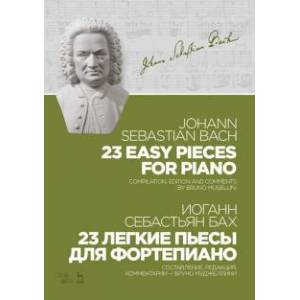 23 легкие пьесы для фортепиано. Ноты