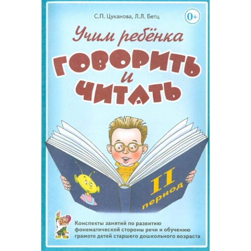 Учим ребенка говорить и читать. II период обучения Учим ребенка говорить и читать. II период обучения