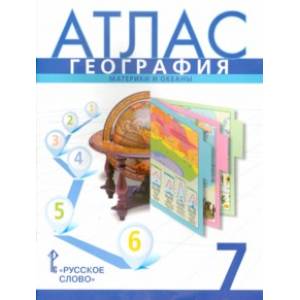 География. 7 класс. Атлас. Материки и океаны География. 7 класс. Атлас. Материки и океаны