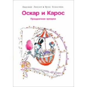 Оскар и Карос. Праздничная ярмарка Оскар и Карос. Праздничная ярмарка