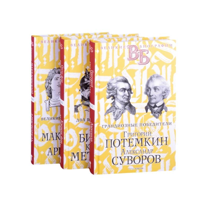 Жизнь великих. Полководцы и государственные деятели (комплект из 3-х книг)