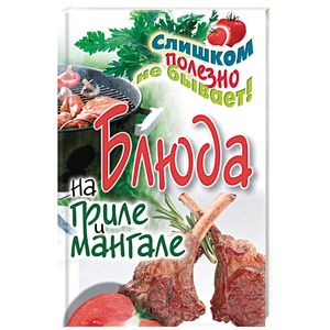 Блюда на гриле и мангале