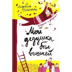 Мой дедушка был вишней