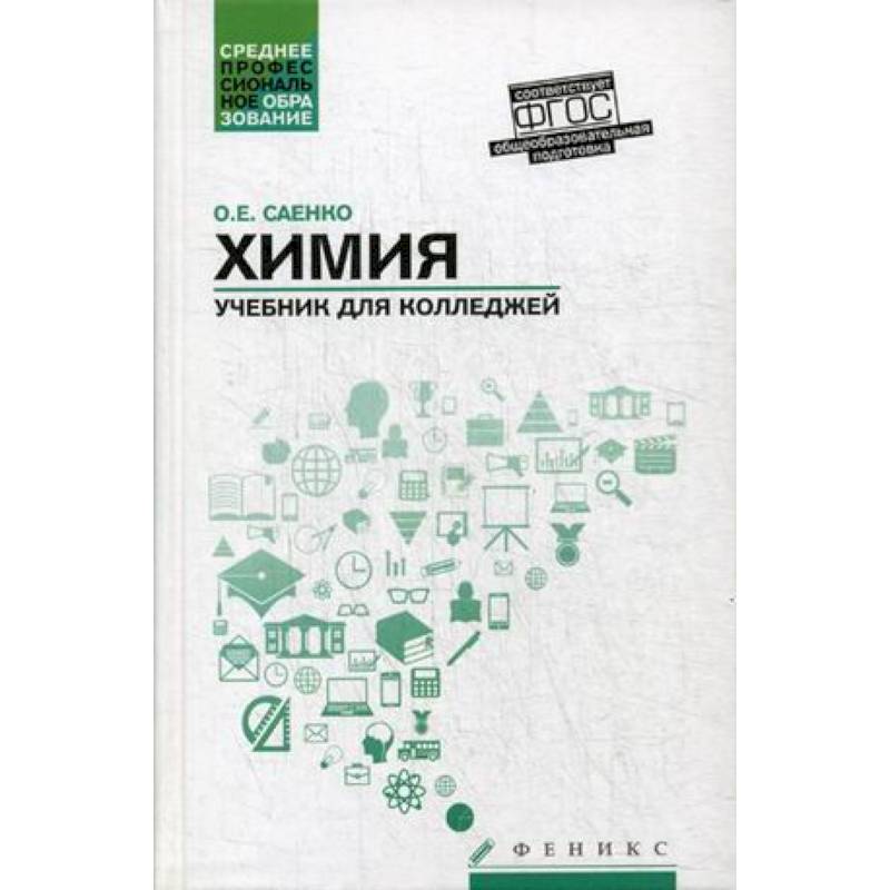 Химия. Учебник для колледжей Химия. Учебник для колледжей