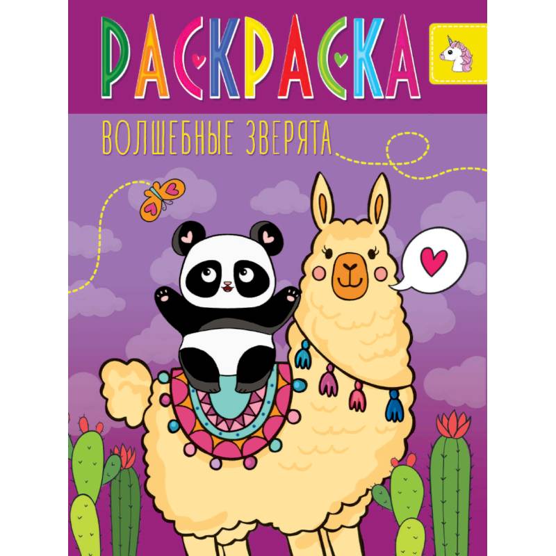 Раскраска. Волшебные зверята Раскраска. Волшебные зверята