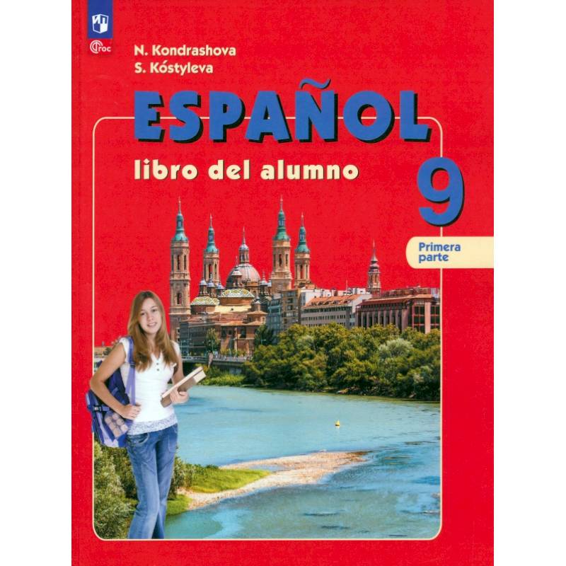 Испанский язык. 9 класс. Учебник. В 2-х частях. Часть 1. Углубленный уровень