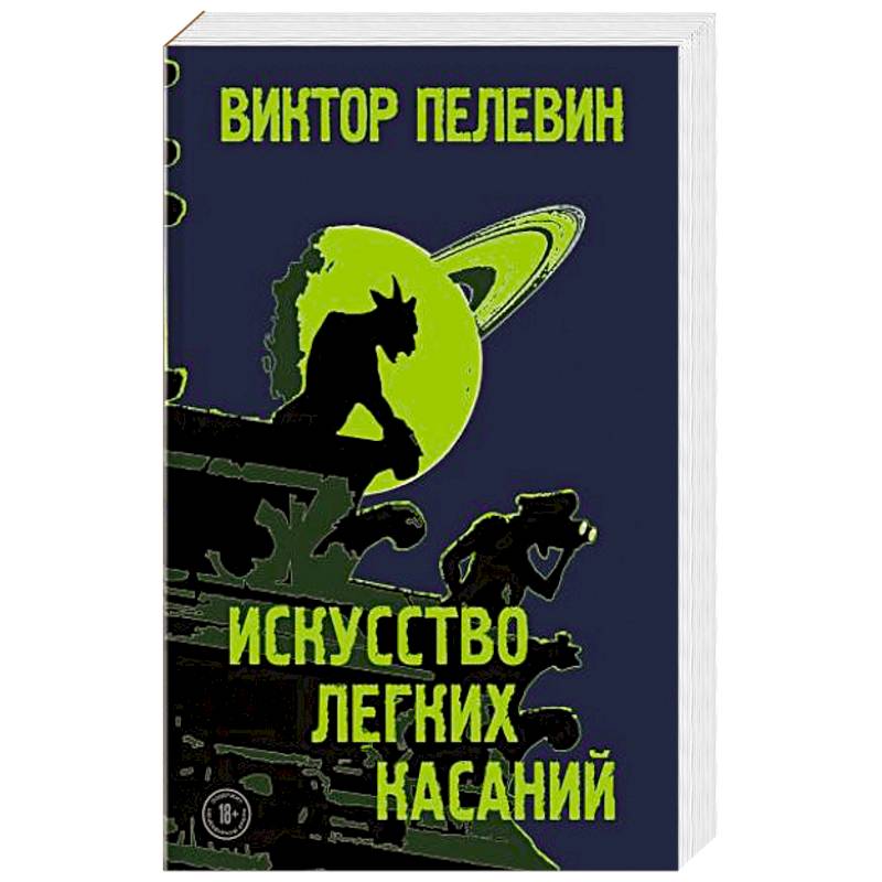 Искусство легких касаний. Искусство легких касаний.