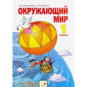 Окружающий мир. 1 класс. Учебник. ФГОС Окружающий мир. 1 класс. Учебник. ФГОС