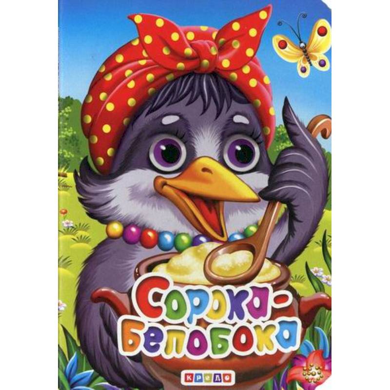 Сорока-белобока Сорока-белобока