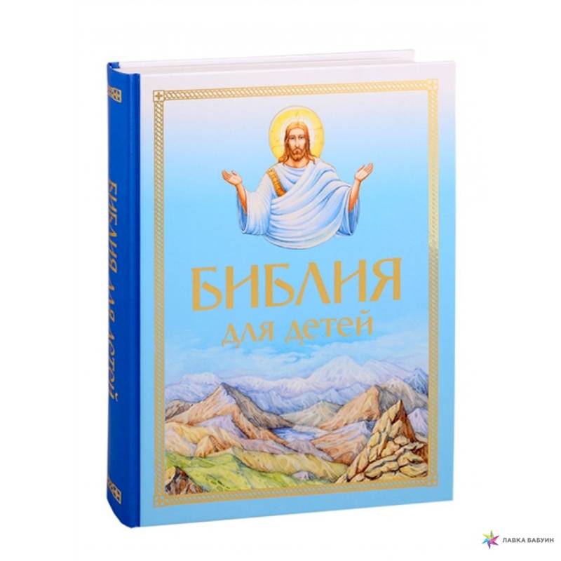 Библия для детей