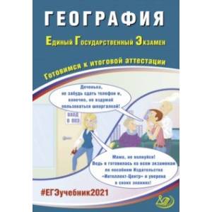 ЕГЭ-2021. География. Готовимся к итоговой аттестации. Учебное пособие ЕГЭ-2021. География. Готовимся к итоговой аттестации. Учебное пособие