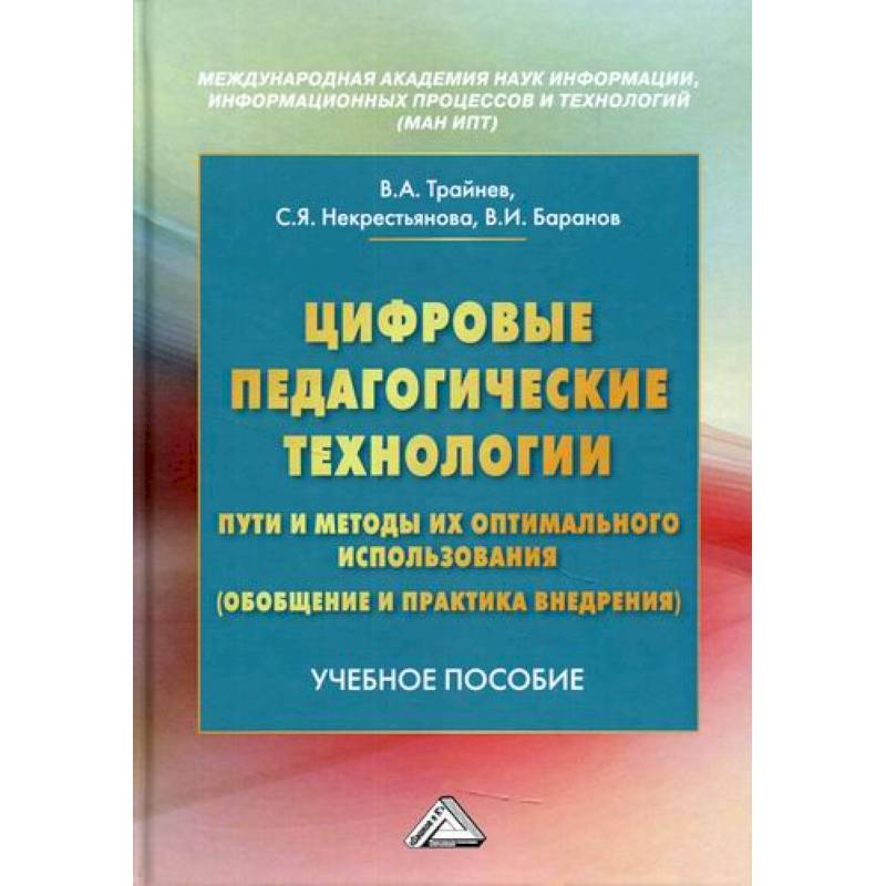 Цифровые педагогические технологии. Пути и методы их оптимального использования (обобщение и практика внедрения) Цифровые педагогические технологии. Пути и методы их оптимального использования (обобщение и практика внедрения)