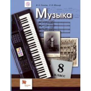 Музыка. 8 класс. Учебник Музыка. 8 класс. Учебник