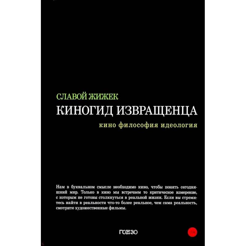 Киногид извращенца: Кино, философия, идеология: сборник эссе