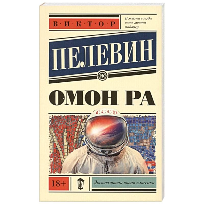 Омон Ра Омон Ра