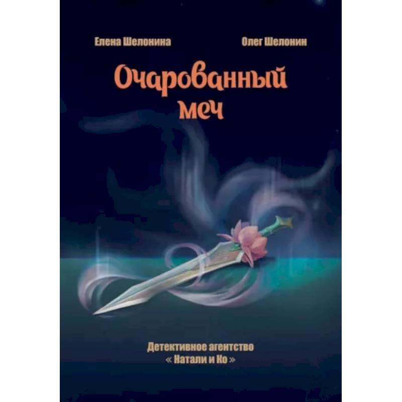Очарованный меч Очарованный меч