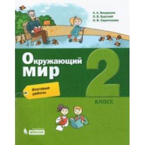 Окружающий мир. 2 класс. Итоговые работы Окружающий мир. 2 класс. Итоговые работы