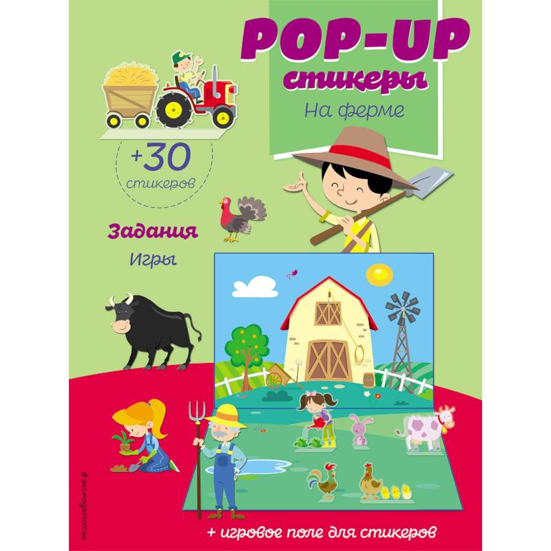 На ферме (+ pop-up наклейки ) На ферме (+ pop-up наклейки )