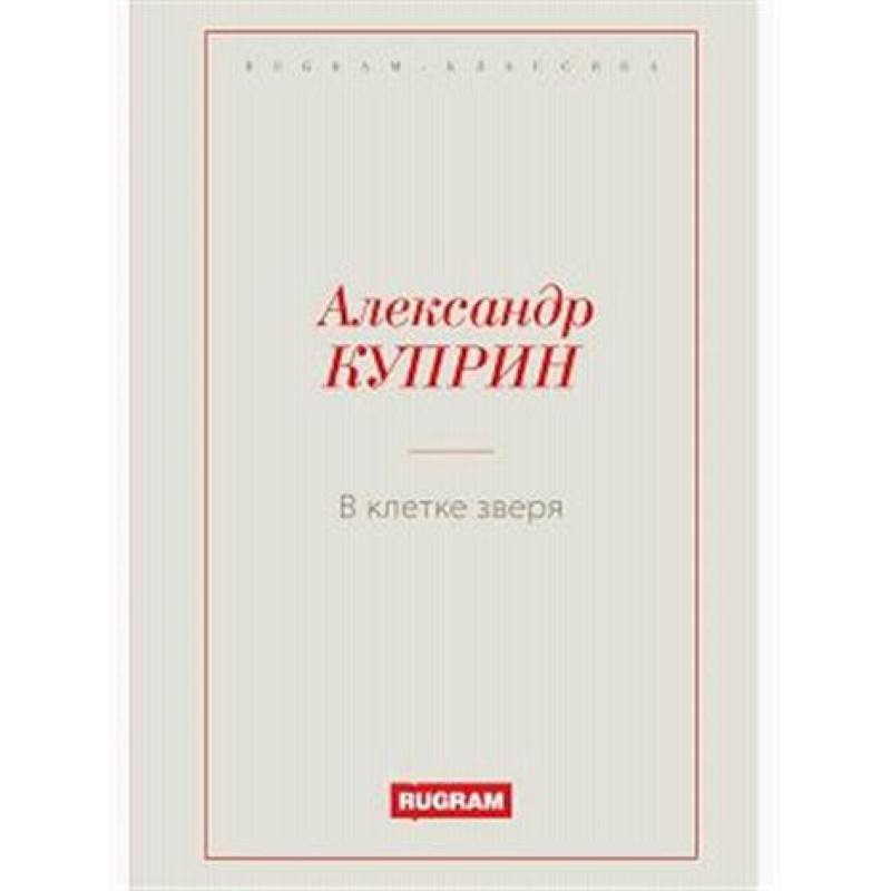 В клетке зверя В клетке зверя
