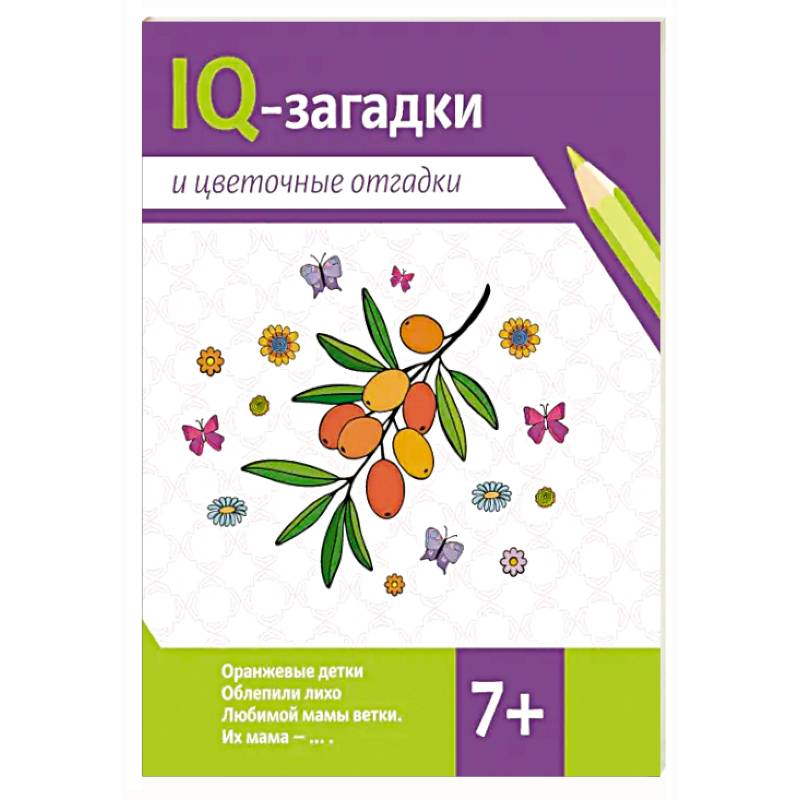 IQ-загадки и цветочные отгадки: 7+ IQ-загадки и цветочные отгадки: 7+