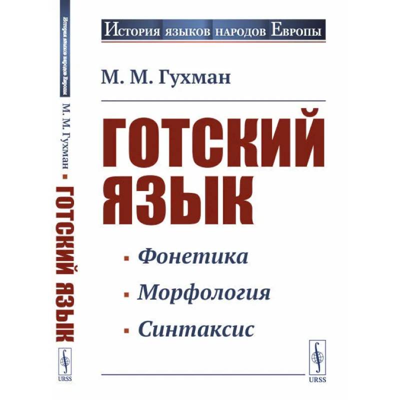 Готский язык: Учебное пособие Готский язык: Учебное пособие