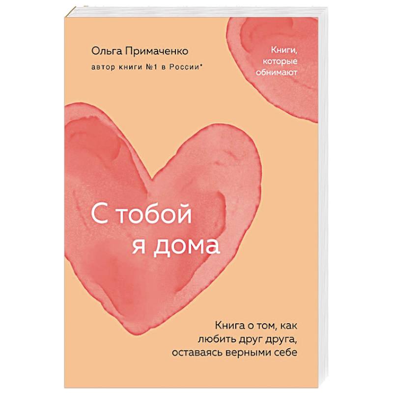 С тобой я дома. Книга о том, как любить друг друга, оставаясь верными себе С тобой я дома. Книга о том, как любить друг друга, оставаясь верными себе