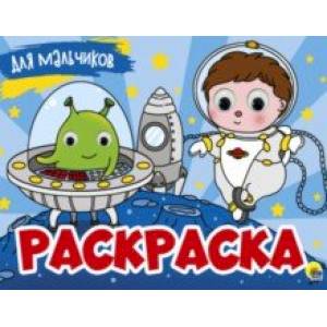 Раскраска с 4 глазками. Для мальчиков Раскраска с 4 глазками. Для мальчиков