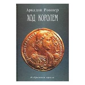 Ход королем. Избранная проза. Том 2 Ход королем. Избранная проза. Том 2