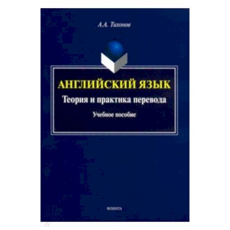 Английский язык. Теория и практика перевода. Учебное пособие Английский язык. Теория и практика перевода. Учебное пособие