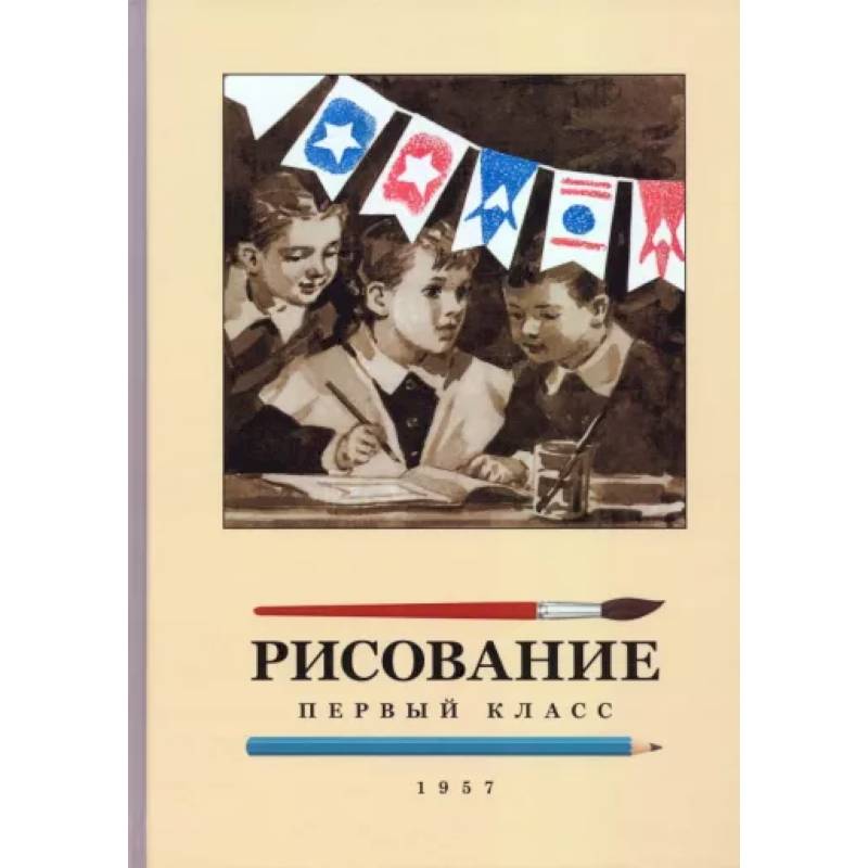 Рисование для 1 класса. 1957 год Рисование для 1 класса. 1957 год
