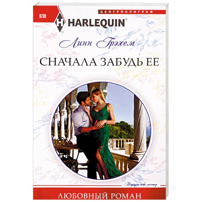 Сначала забудь ее Сначала забудь ее